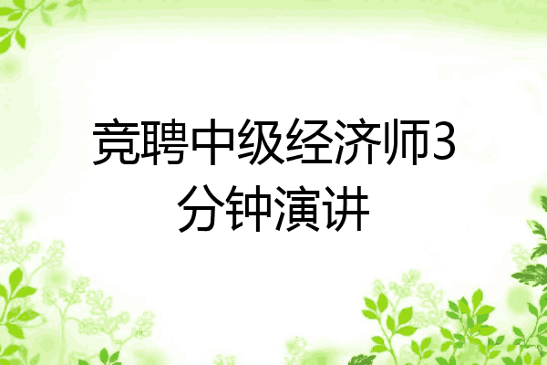 竞聘中级经济师3分钟演讲