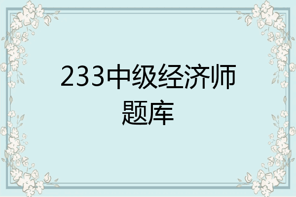 233中级经济师题库