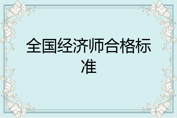 全国经济师合格标准