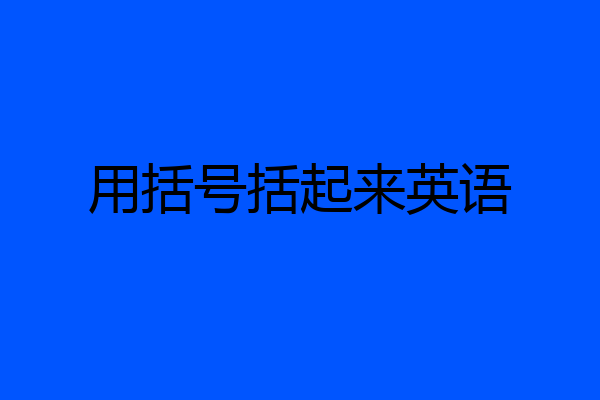 用括号括起来英语