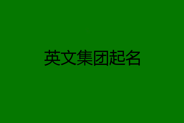 英文集团起名