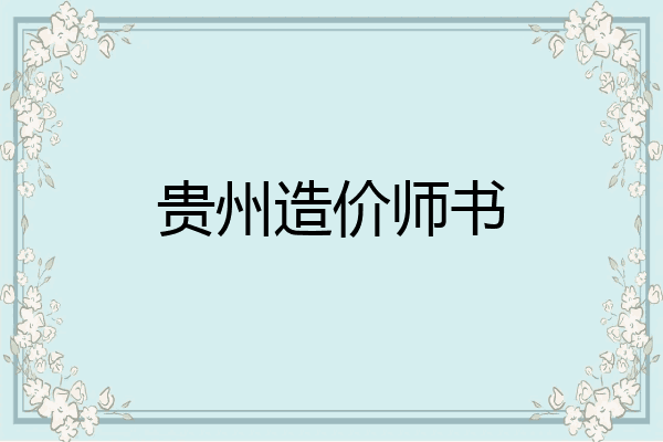 贵州造价师书