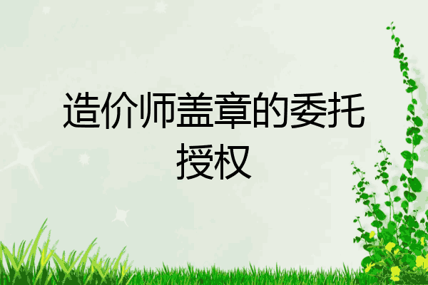 造价师盖章的委托授权