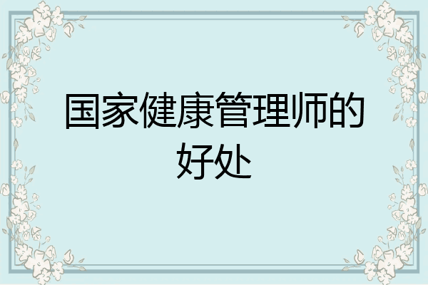 国家健康管理师的好处