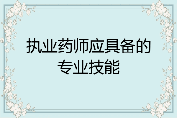 执业药师应具备的专业技能