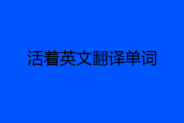 活着英文翻译单词