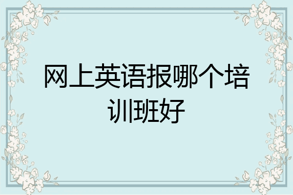 网上英语报哪个培训班好