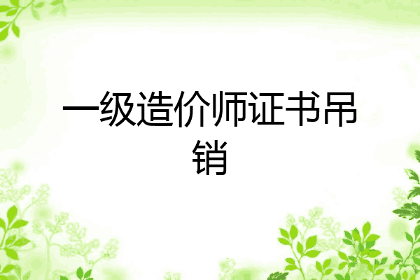 一级造价师证书吊销