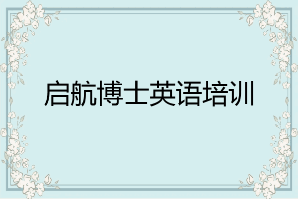 启航博士英语培训