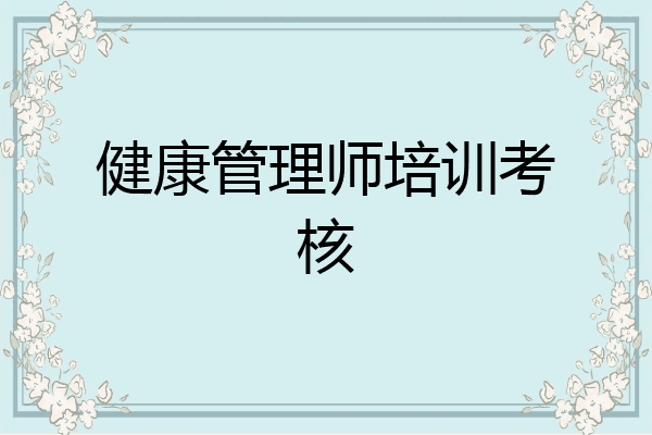 健康管理师培训考核