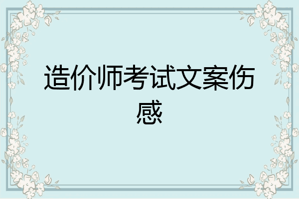 造价师考试文案伤感