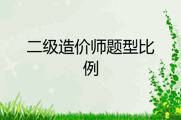 二级造价师题型比例