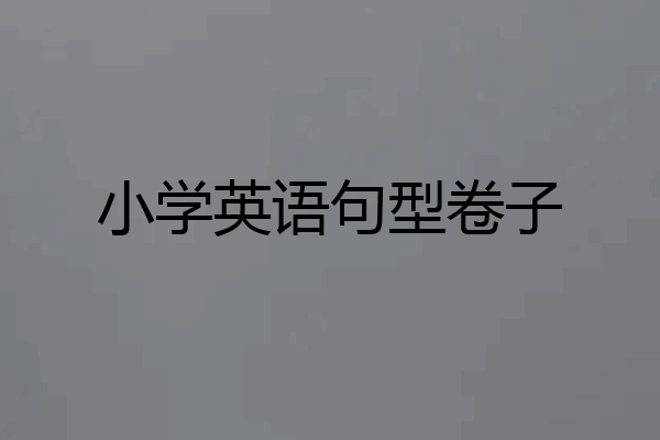 小学英语句型卷子