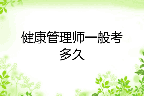 健康管理师一般考多久