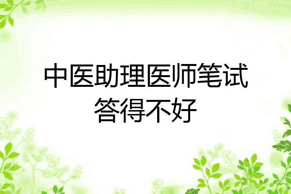 中医助理医师笔试答得不好