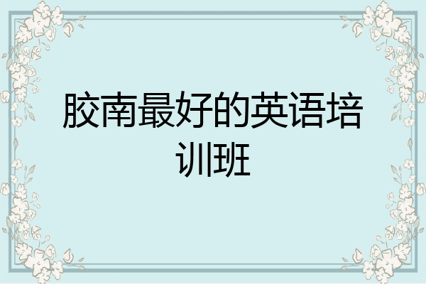 胶南最好的英语培训班