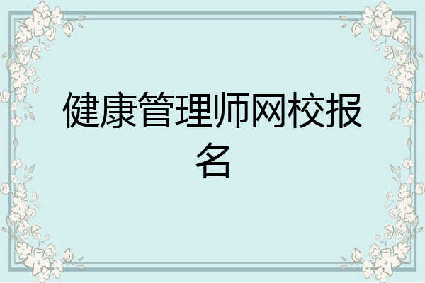 健康管理师网校报名