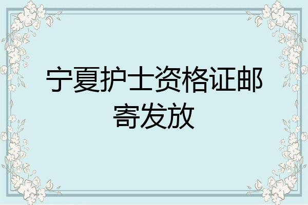 宁夏护士资格证邮寄发放