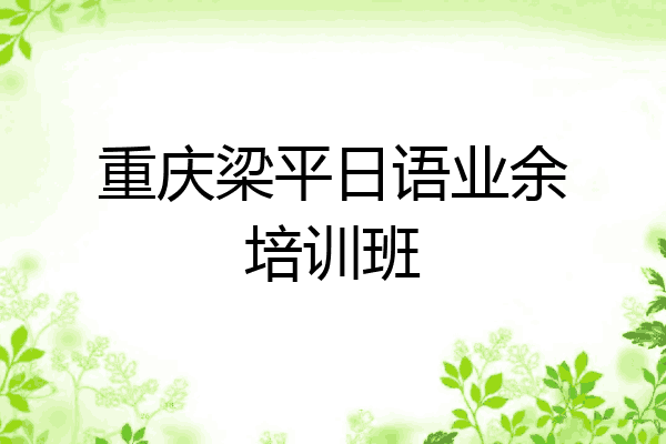 重庆梁平日语业余培训班