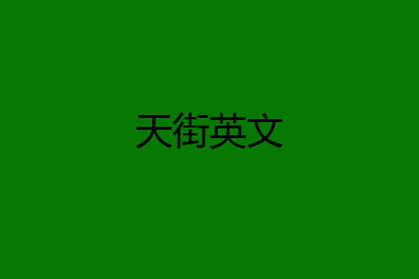 天街英文