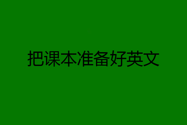 把课本准备好英文