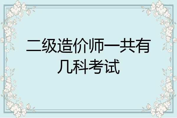 二级造价师一共有几科考试