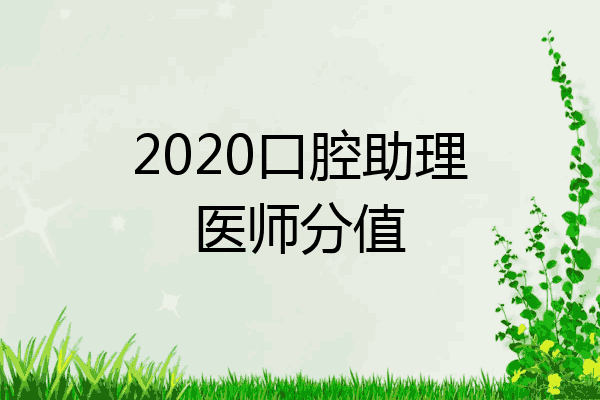 2020口腔助理医师分值