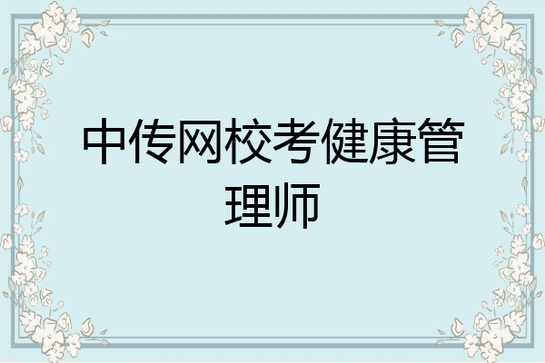 中传网校考健康管理师