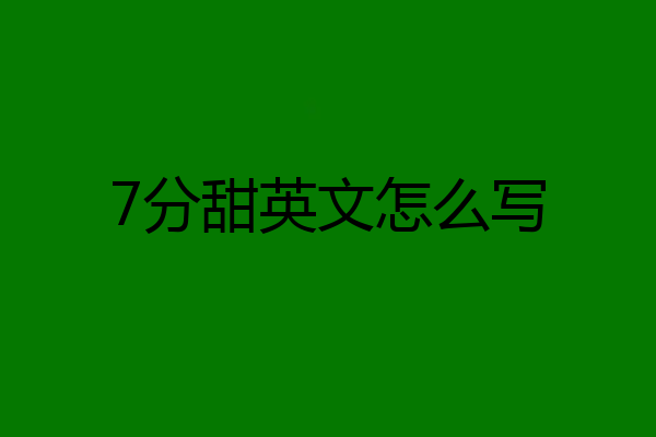 7分甜英文怎么写