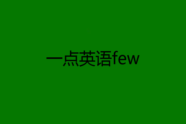一点英语few