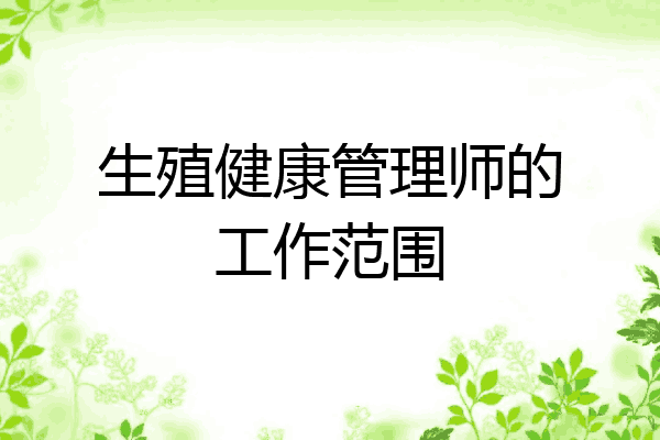 生殖健康管理师的工作范围