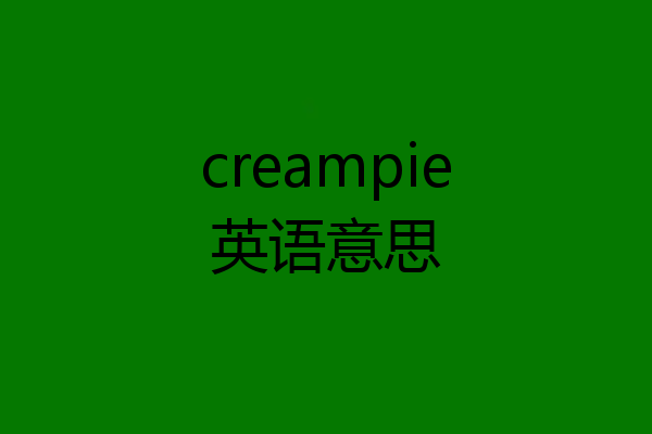 creampie英语意思