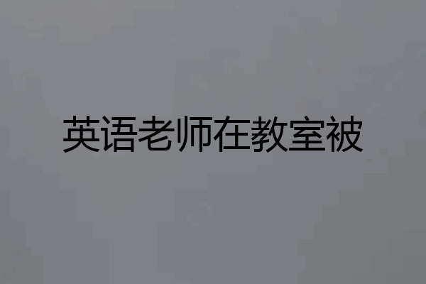 英语老师在教室被