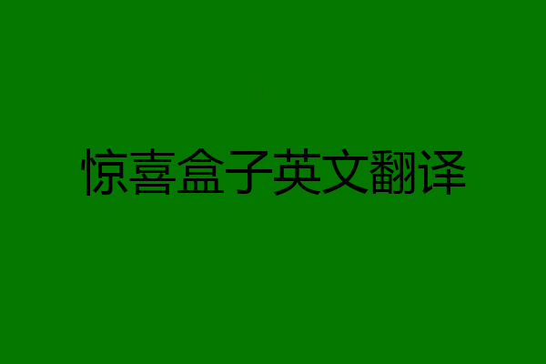 惊喜盒子英文翻译