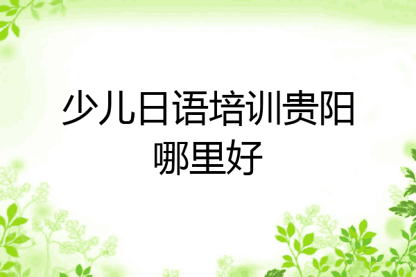 少儿日语培训贵阳哪里好