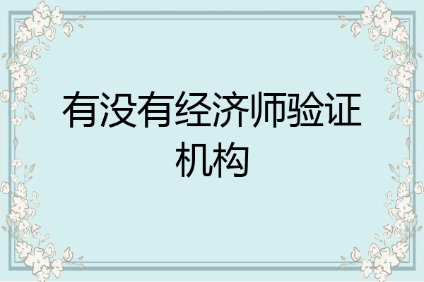 有没有经济师验证机构