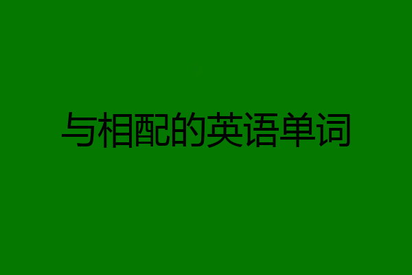 与相配的英语单词