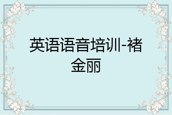 英语语音培训-褚金丽