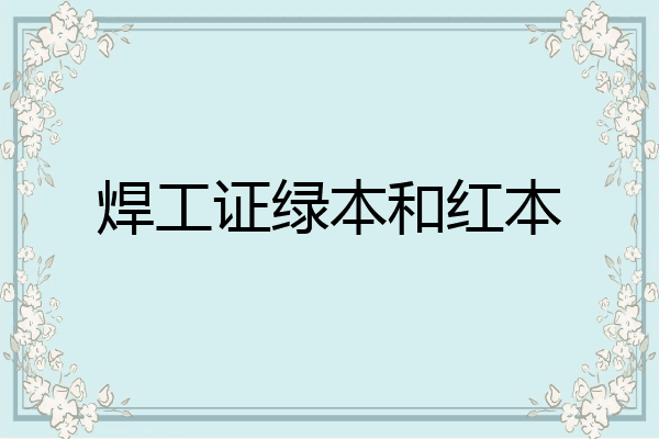 焊工证绿本和红本