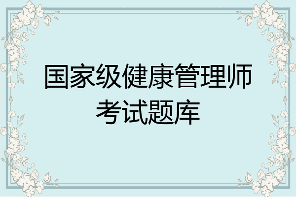国家级健康管理师考试题库