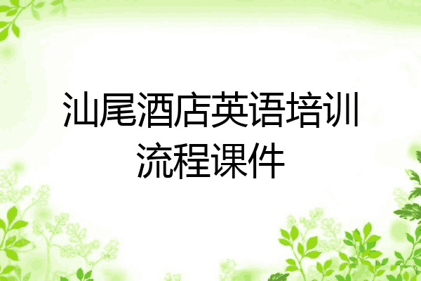 汕尾酒店英语培训流程课件