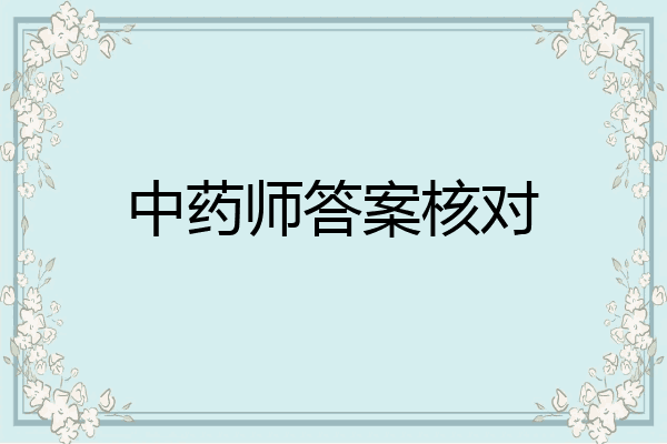 中药师答案核对