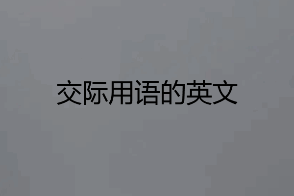 交际用语的英文