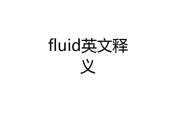fluid英文释义