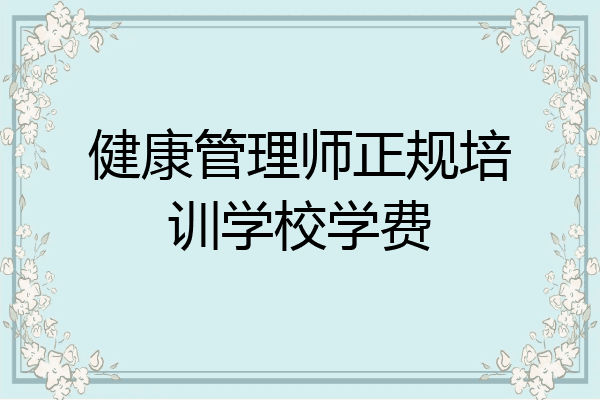 健康管理师正规培训学校学费