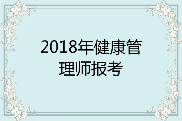 2018年健康管理师报考