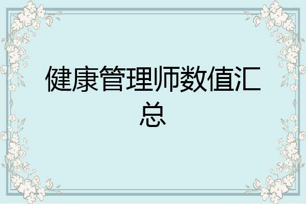 健康管理师数值汇总