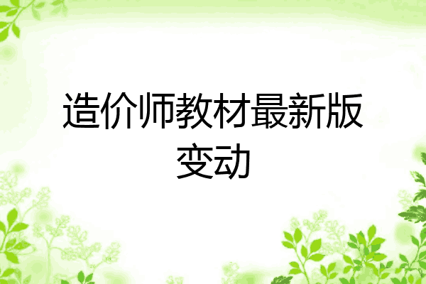 造价师教材最新版变动