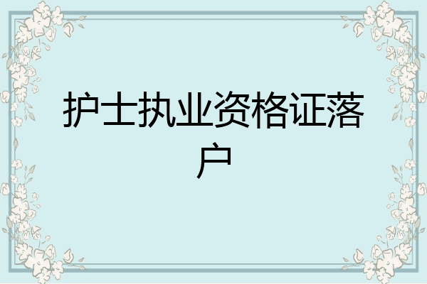 护士执业资格证落户