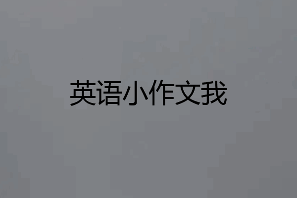 英语小作文我